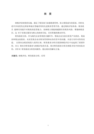25年WP财务报表分析在纳税评估中的应用研究0-约10999字符.docx