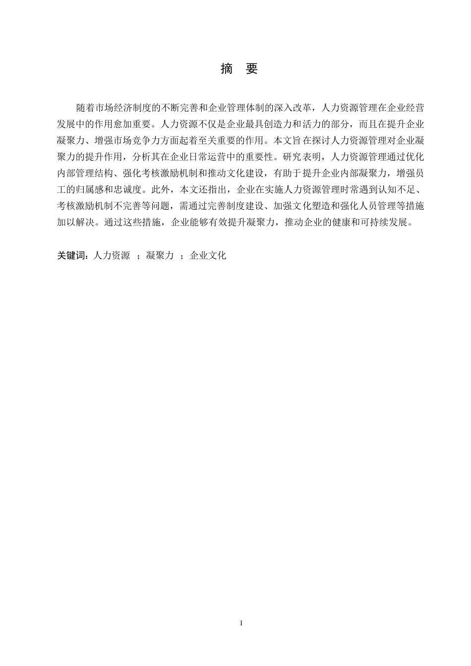 25年WP浅析人力资源管理与企业的凝聚力0-约10371字符.docx_第1页