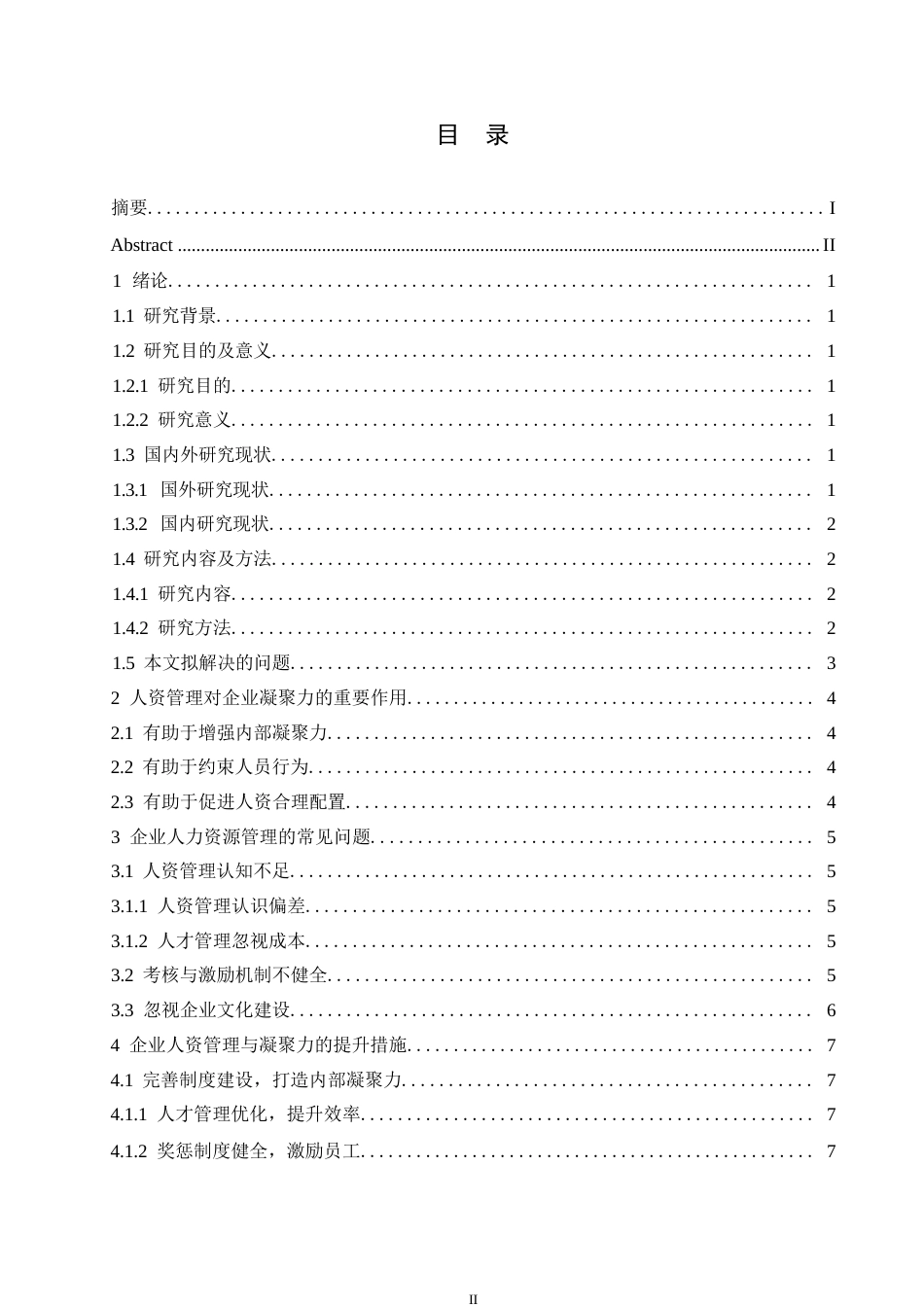 25年WP浅析人力资源管理与企业的凝聚力0-约10371字符.docx_第3页