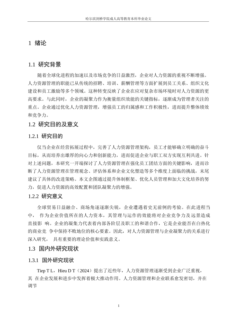 25年WP浅析人力资源管理与企业的凝聚力0-约10371字符.docx_第5页