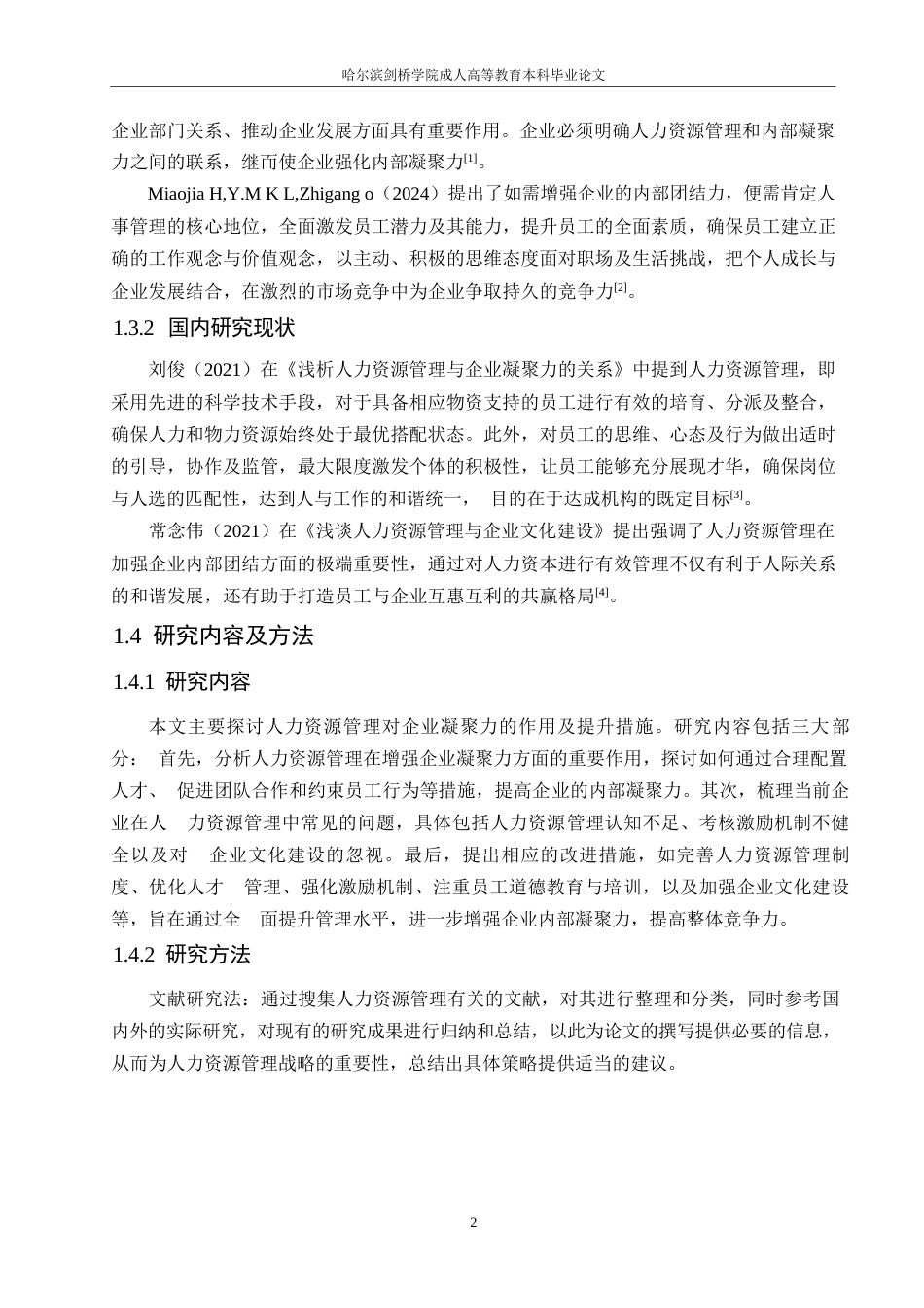 25年WP浅析人力资源管理与企业的凝聚力0-约10371字符.docx_第6页