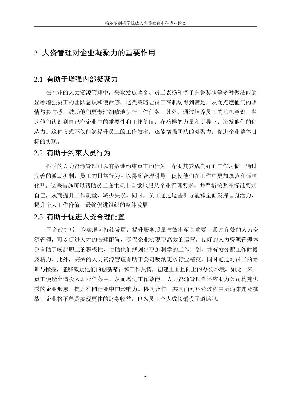 25年WP浅析人力资源管理与企业的凝聚力0-约10371字符.docx_第8页