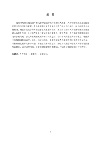 25年WP浅析人力资源管理与企业的凝聚力0-约10371字符.docx