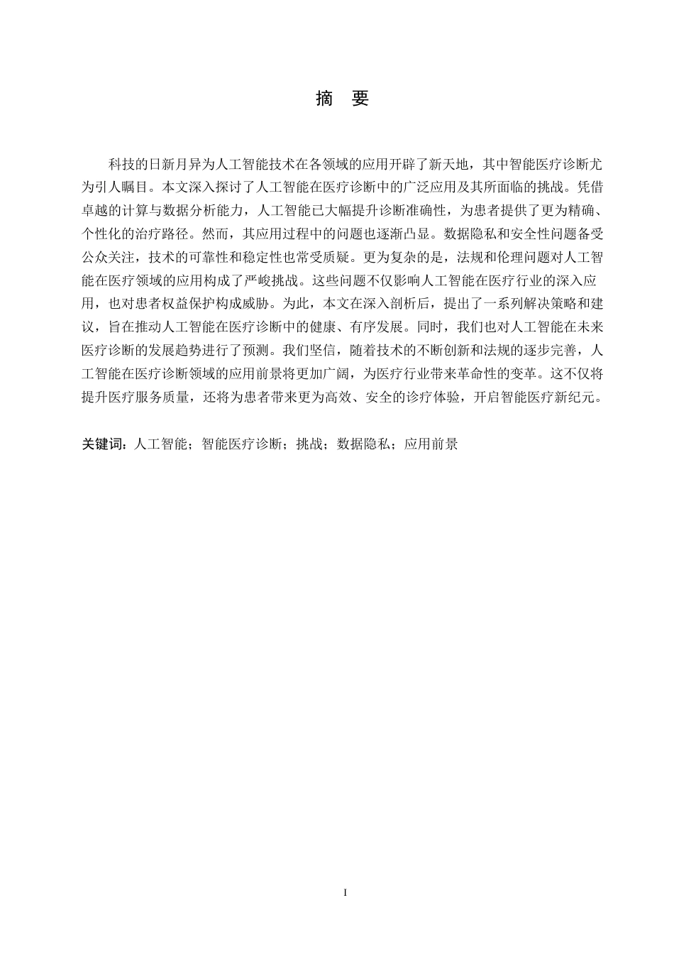 25年WP人工智能在智能医疗诊断中面临的挑战关键词：人工智能；智能医疗诊断；挑战；数据隐私；应用前景-约11173字符.docx_第1页