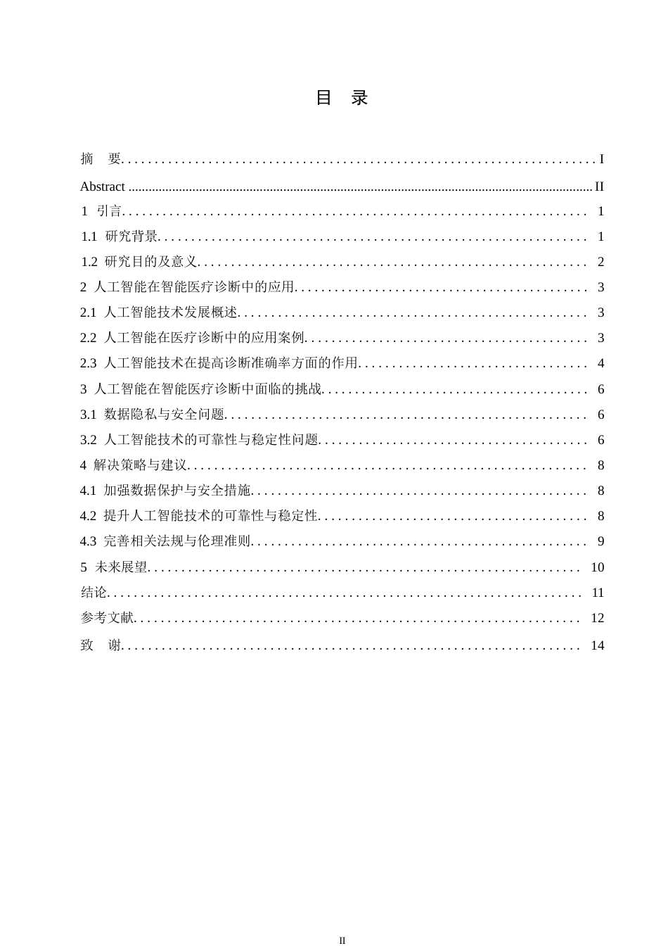 25年WP人工智能在智能医疗诊断中面临的挑战关键词：人工智能；智能医疗诊断；挑战；数据隐私；应用前景-约11173字符.docx_第3页