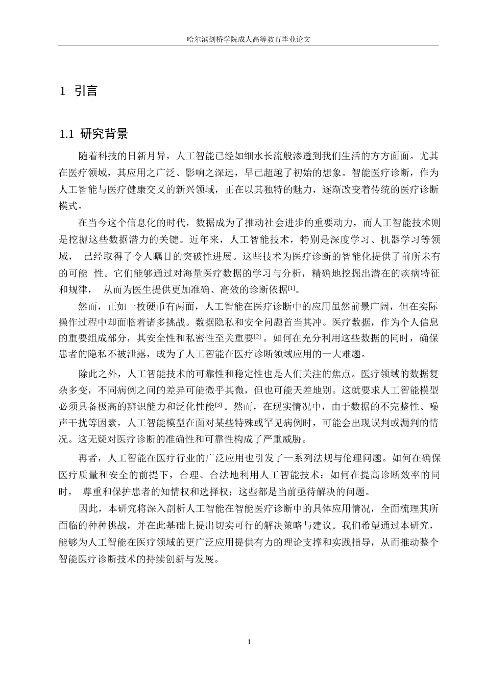25年WP人工智能在智能医疗诊断中面临的挑战关键词：人工智能；智能医疗诊断；挑战；数据隐私；应用前景-约11173字符.docx_第4页