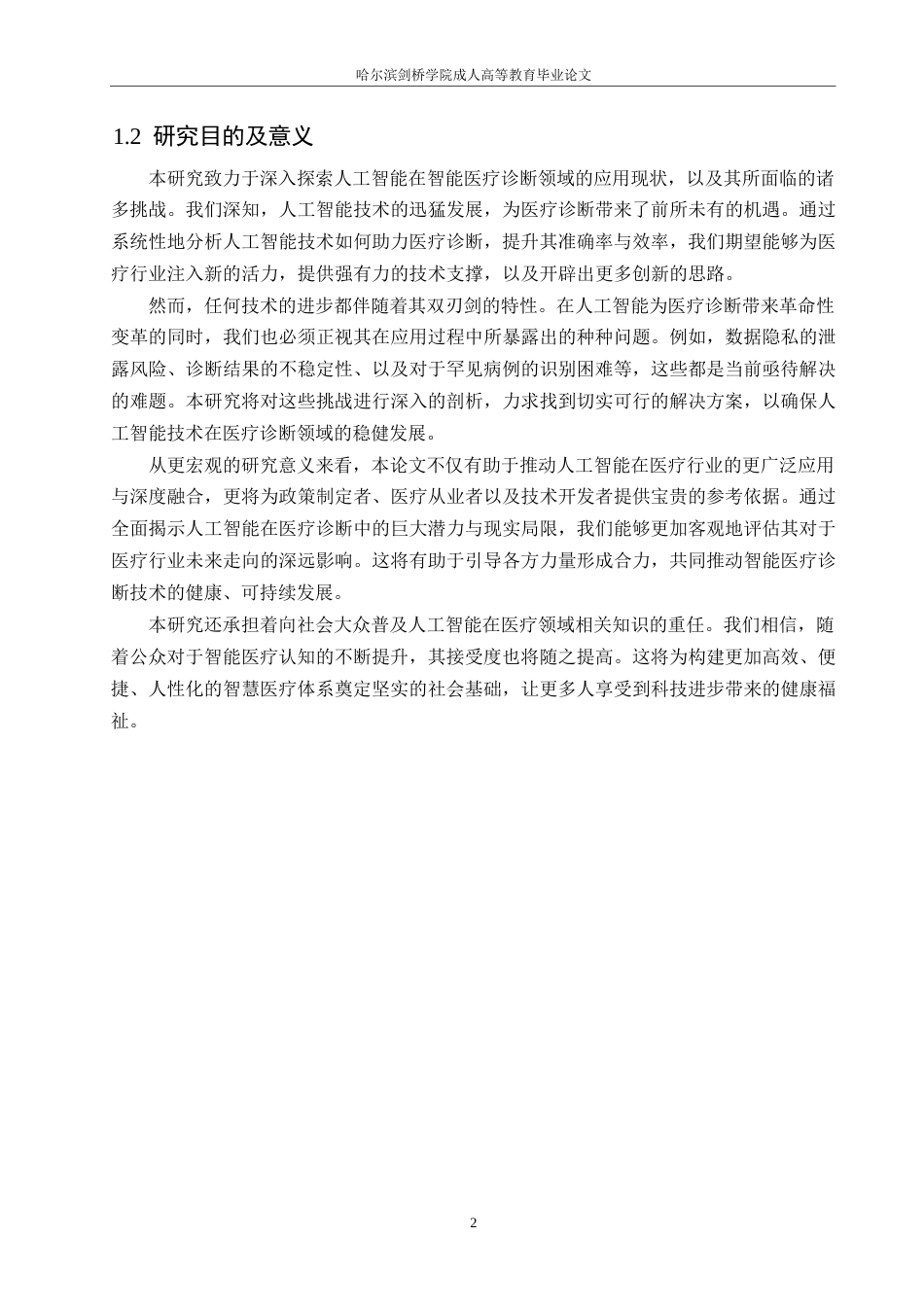 25年WP人工智能在智能医疗诊断中面临的挑战关键词：人工智能；智能医疗诊断；挑战；数据隐私；应用前景-约11173字符.docx_第5页