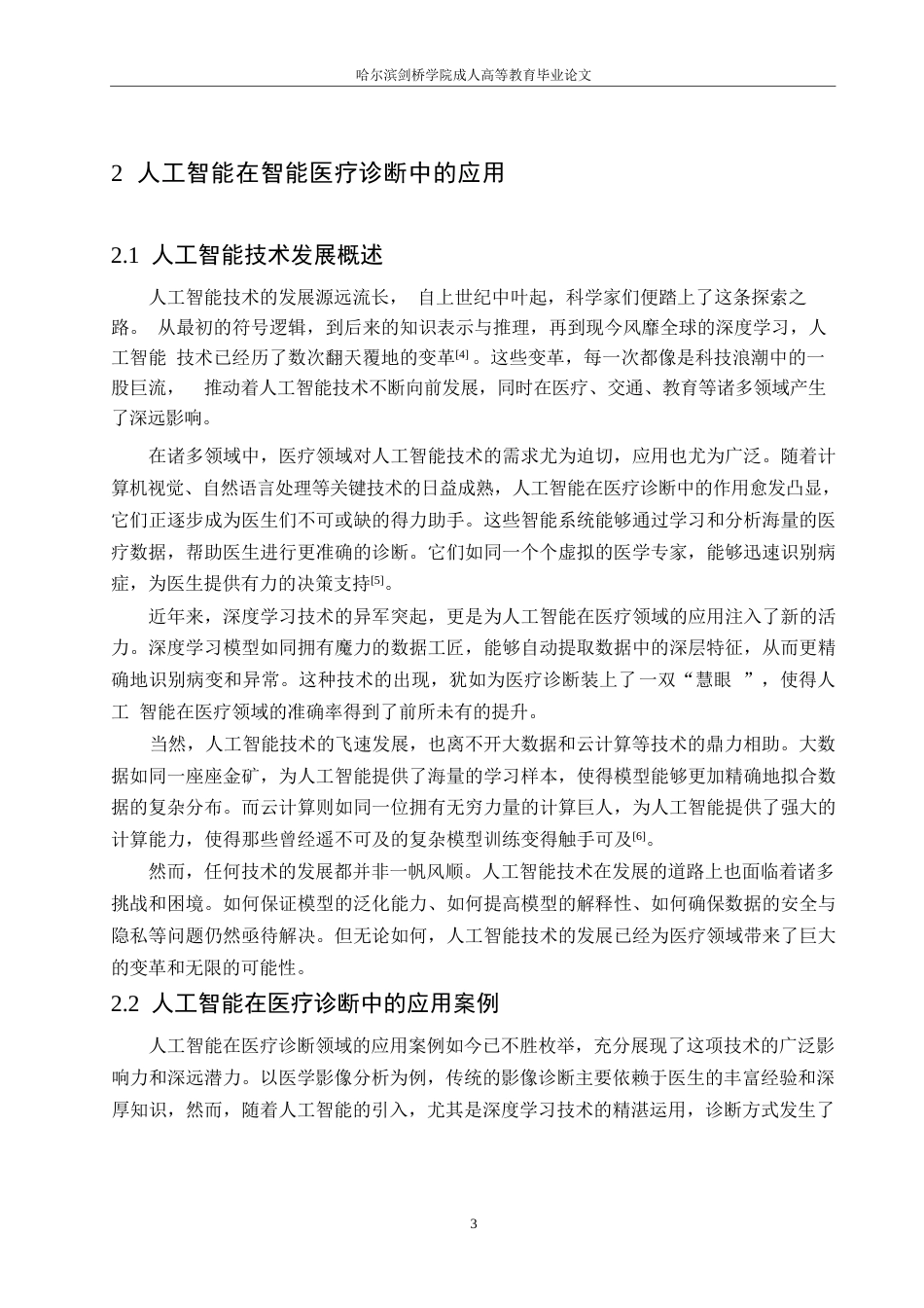 25年WP人工智能在智能医疗诊断中面临的挑战关键词：人工智能；智能医疗诊断；挑战；数据隐私；应用前景-约11173字符.docx_第6页