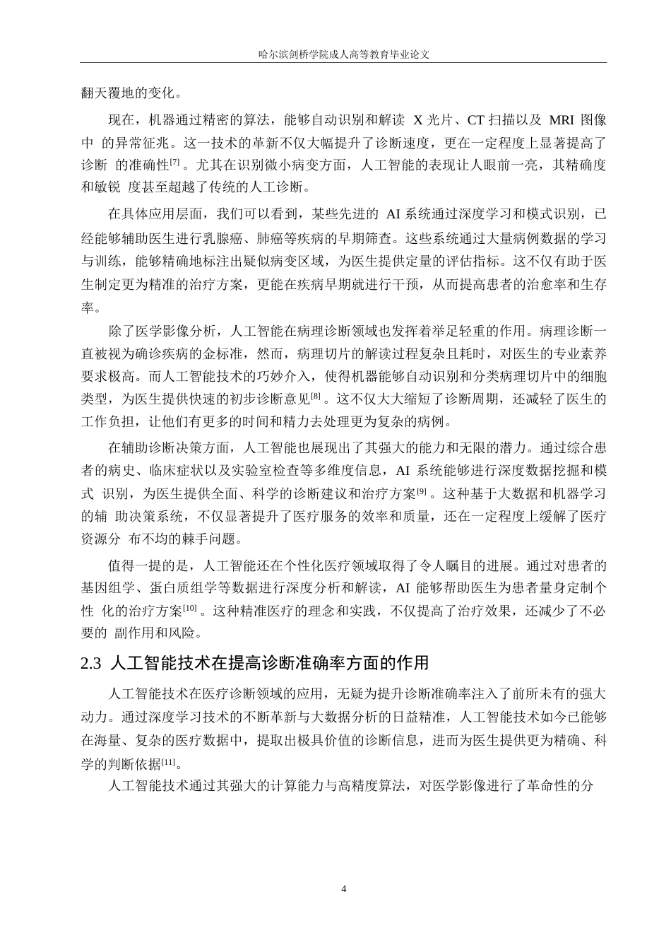 25年WP人工智能在智能医疗诊断中面临的挑战关键词：人工智能；智能医疗诊断；挑战；数据隐私；应用前景-约11173字符.docx_第7页