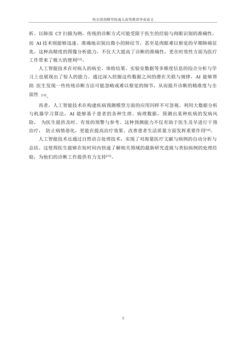 25年WP人工智能在智能医疗诊断中面临的挑战关键词：人工智能；智能医疗诊断；挑战；数据隐私；应用前景-约11173字符.docx_第8页