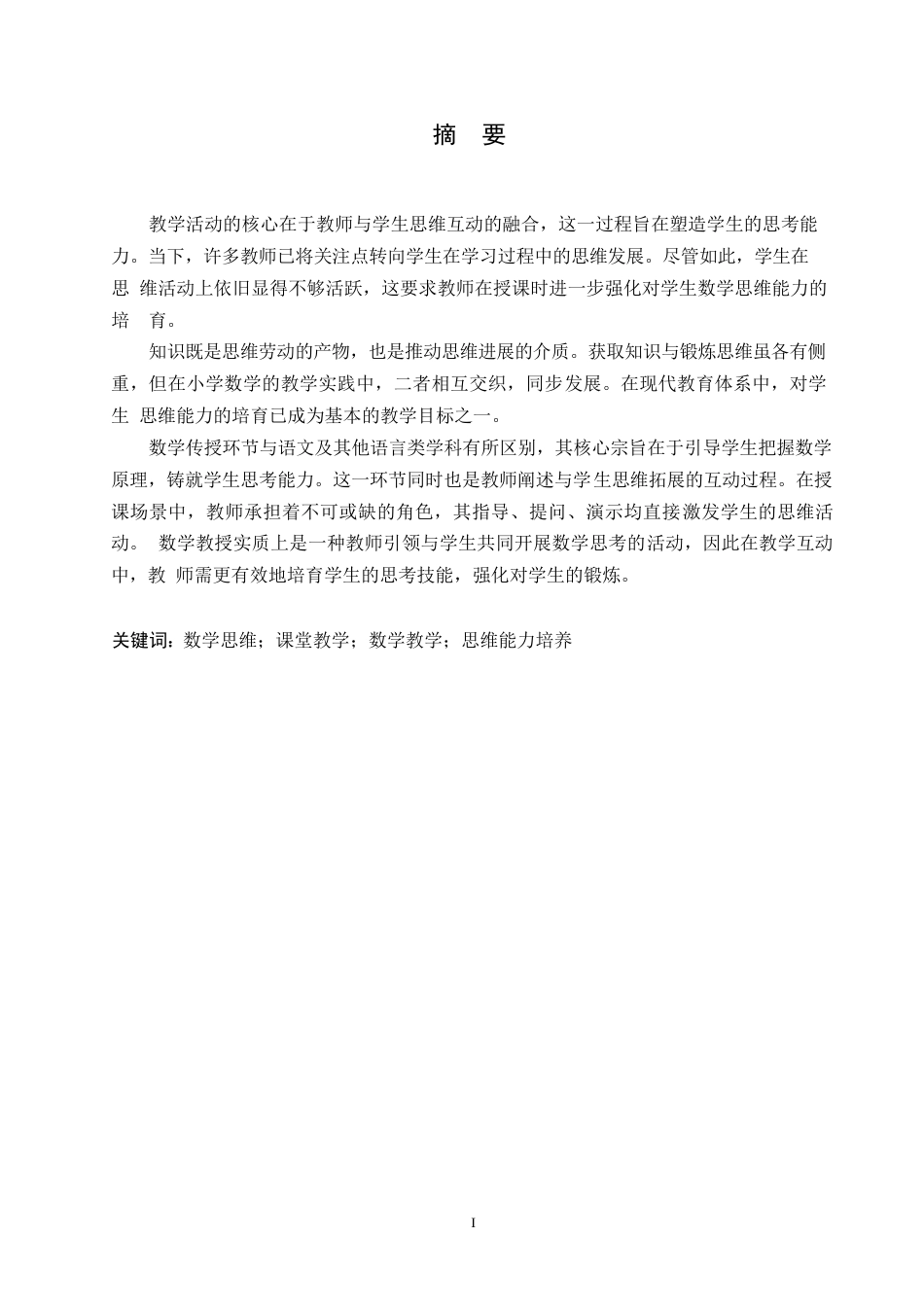 25年WP小学教育0-关键词：数学思维；课堂教学；数学教学；思维能力培养-约10069字符.docx_第1页