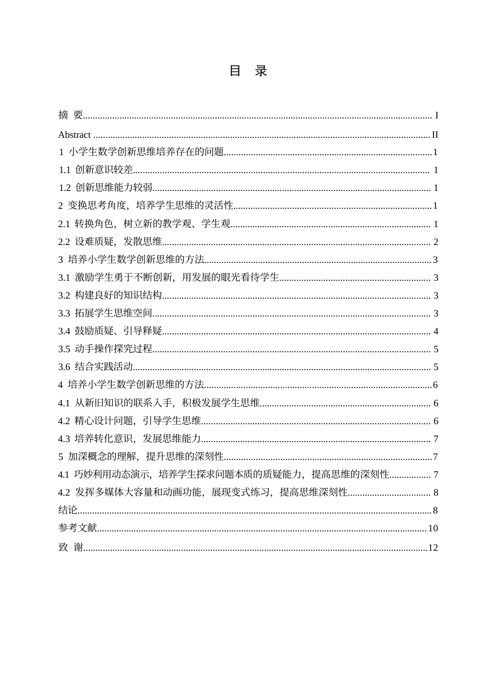 25年WP小学教育0-关键词：数学思维；课堂教学；数学教学；思维能力培养-约10069字符.docx_第3页