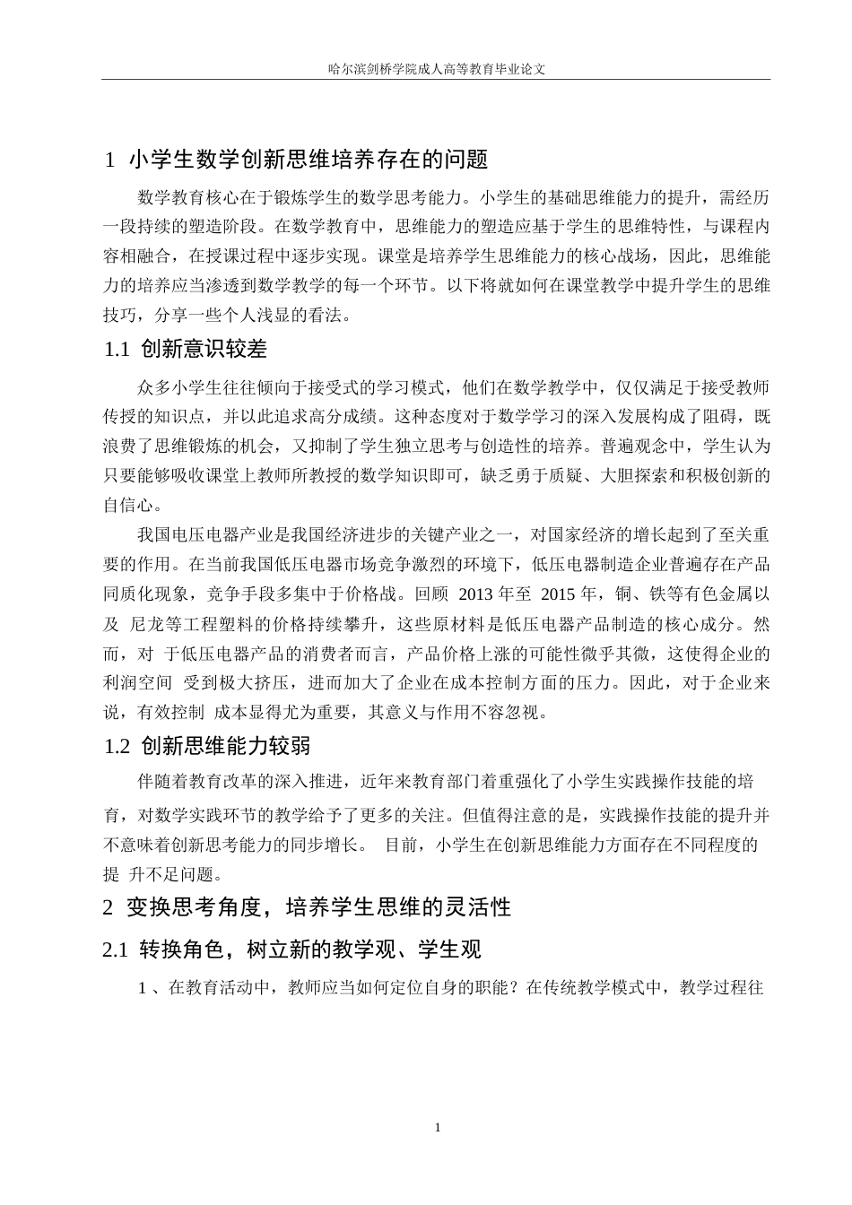 25年WP小学教育0-关键词：数学思维；课堂教学；数学教学；思维能力培养-约10069字符.docx_第4页