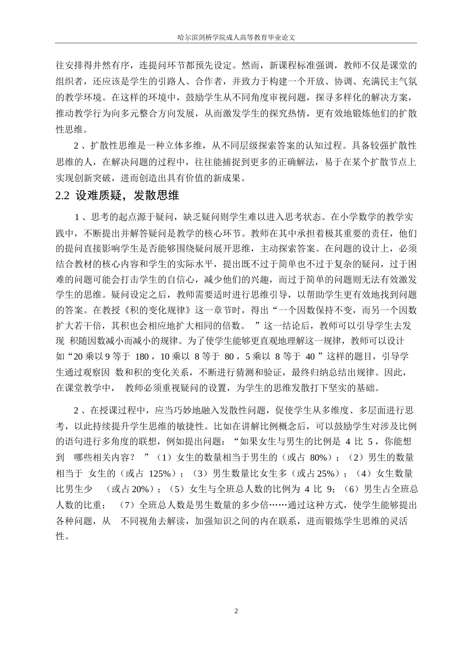 25年WP小学教育0-关键词：数学思维；课堂教学；数学教学；思维能力培养-约10069字符.docx_第5页