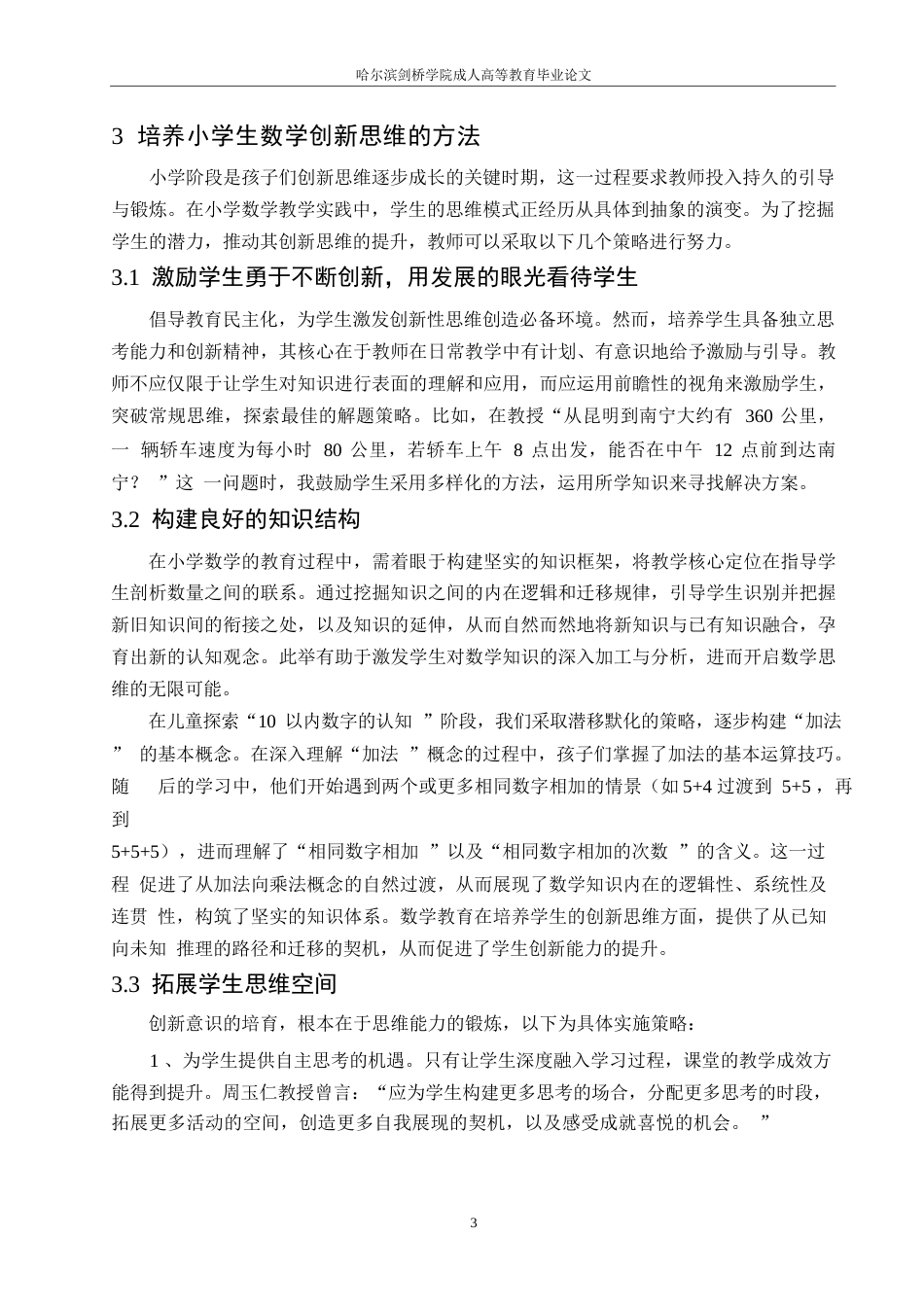 25年WP小学教育0-关键词：数学思维；课堂教学；数学教学；思维能力培养-约10069字符.docx_第6页