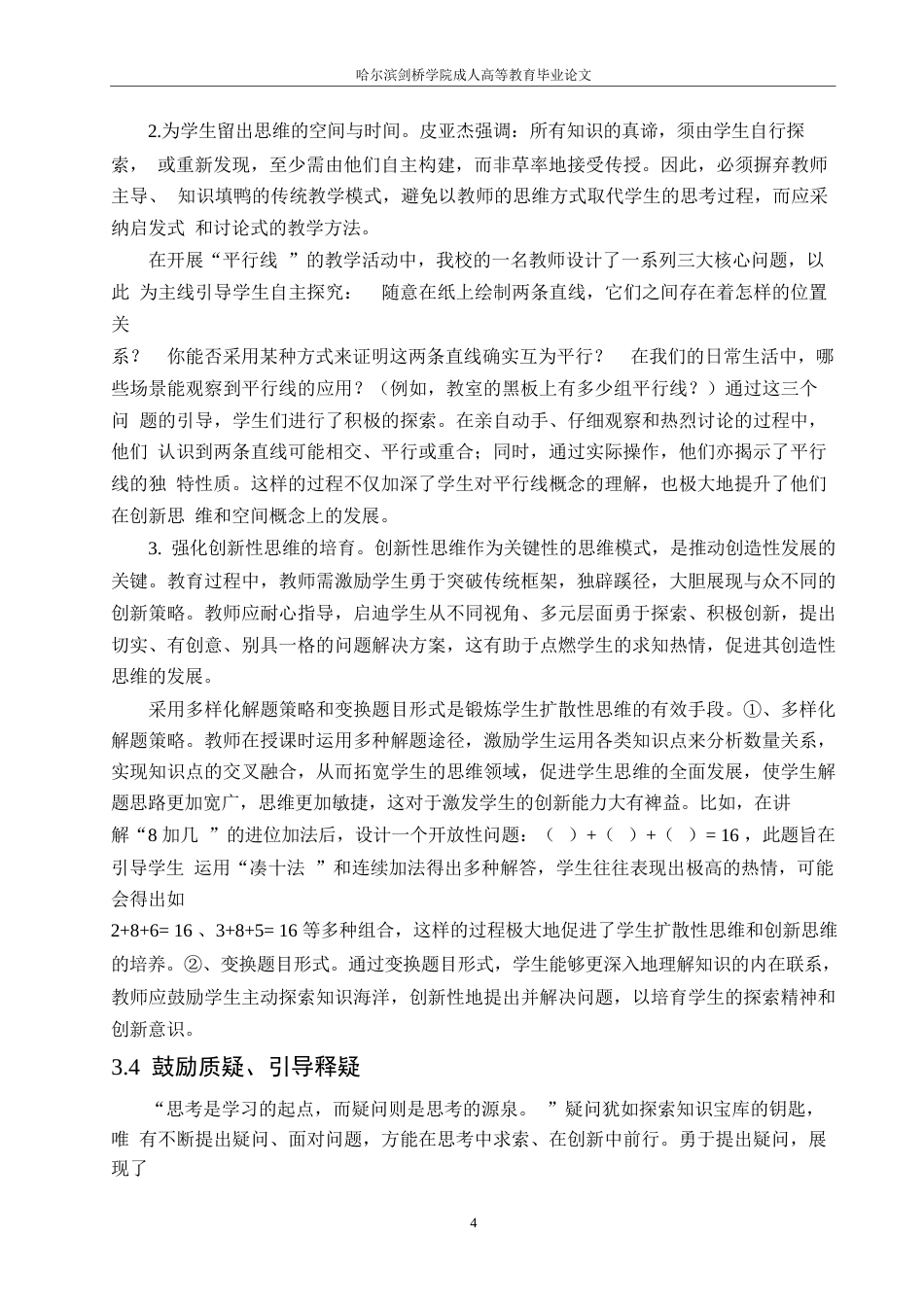 25年WP小学教育0-关键词：数学思维；课堂教学；数学教学；思维能力培养-约10069字符.docx_第7页