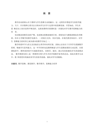 25年WP小学教育0-关键词：数学思维；课堂教学；数学教学；思维能力培养-约10069字符.docx