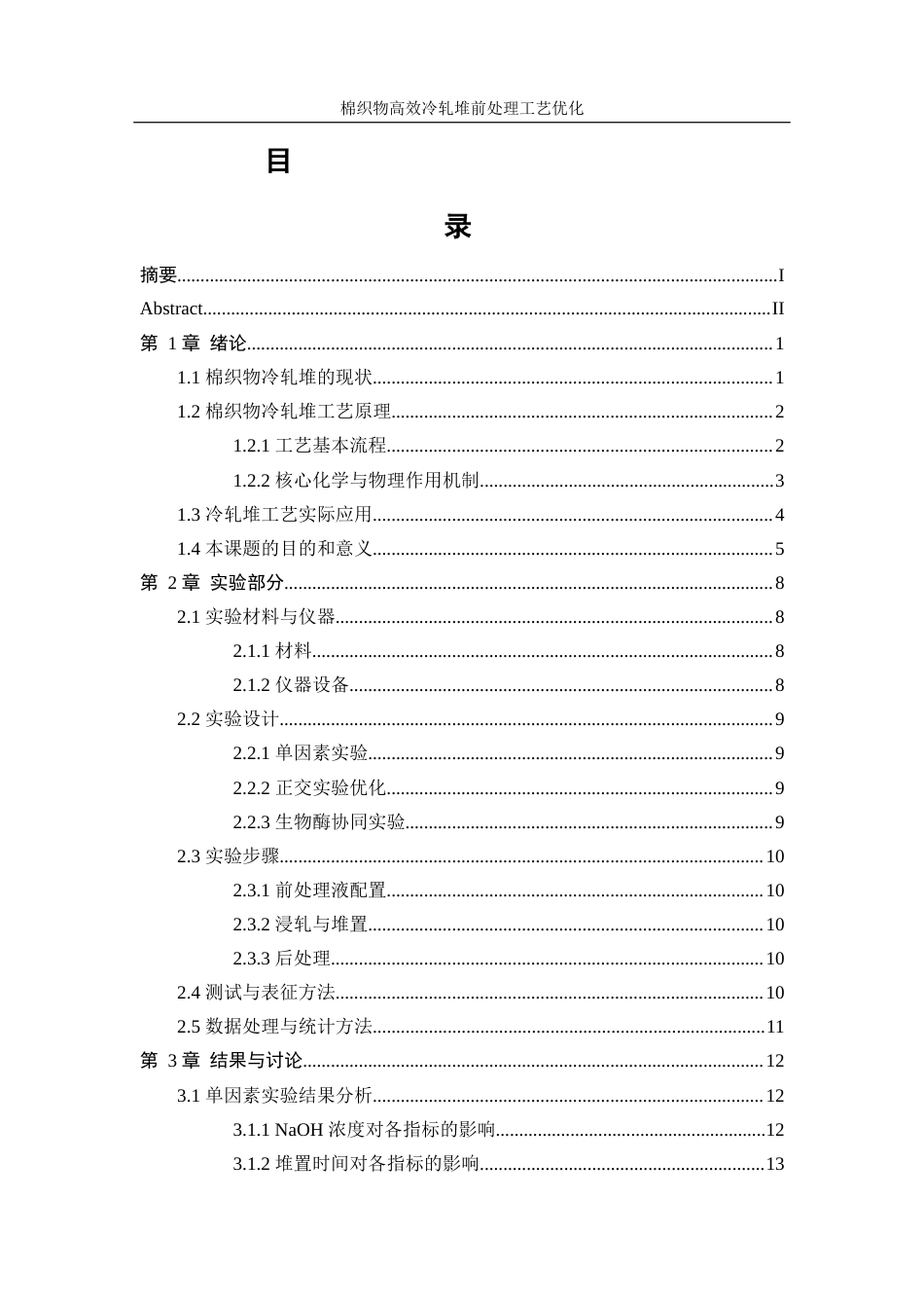 25年WP轻化工程-棉织物高效冷轧堆前处理工艺优化2.980-14784.docx_第1页