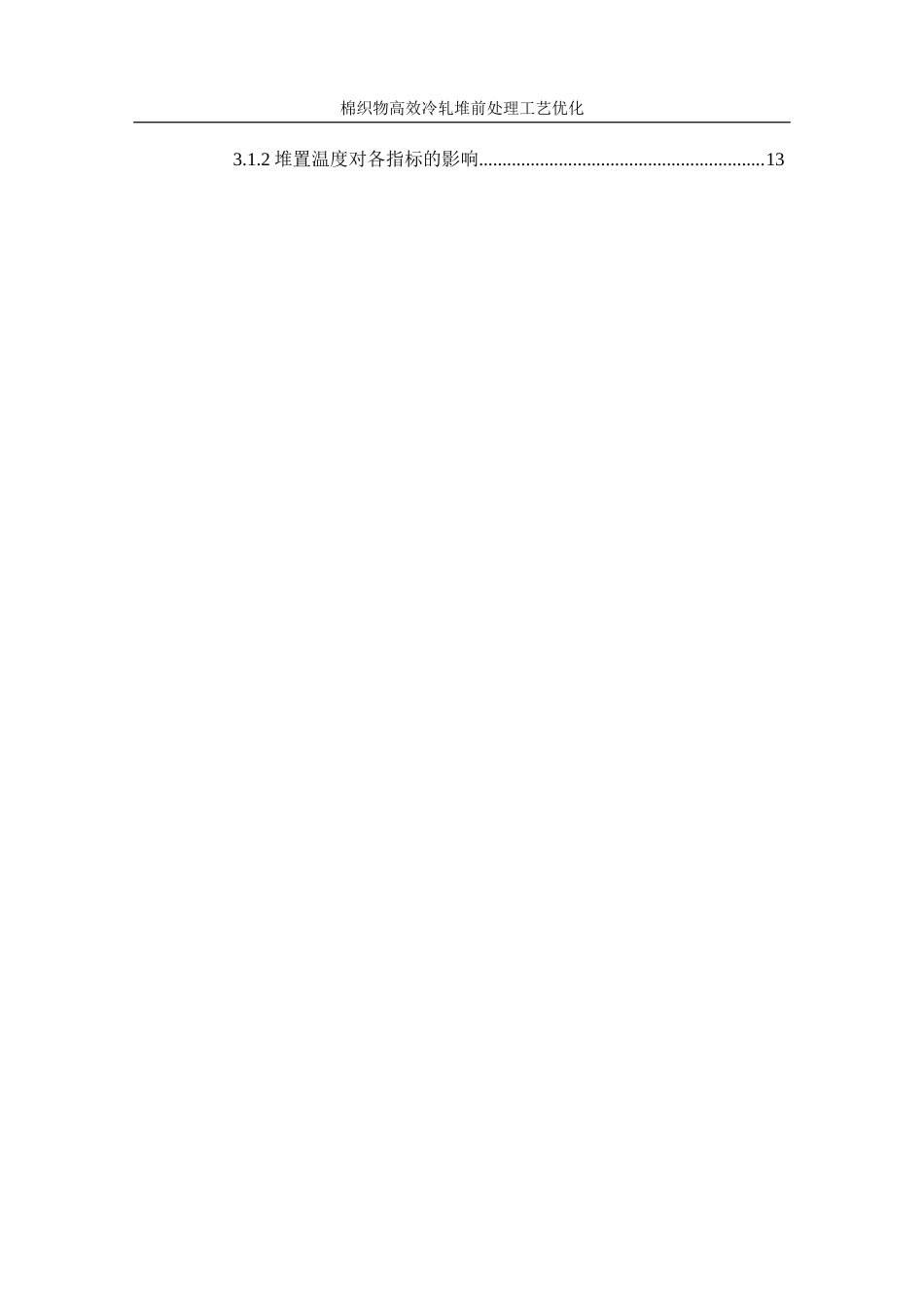 25年WP轻化工程-棉织物高效冷轧堆前处理工艺优化2.980-14784.docx_第2页