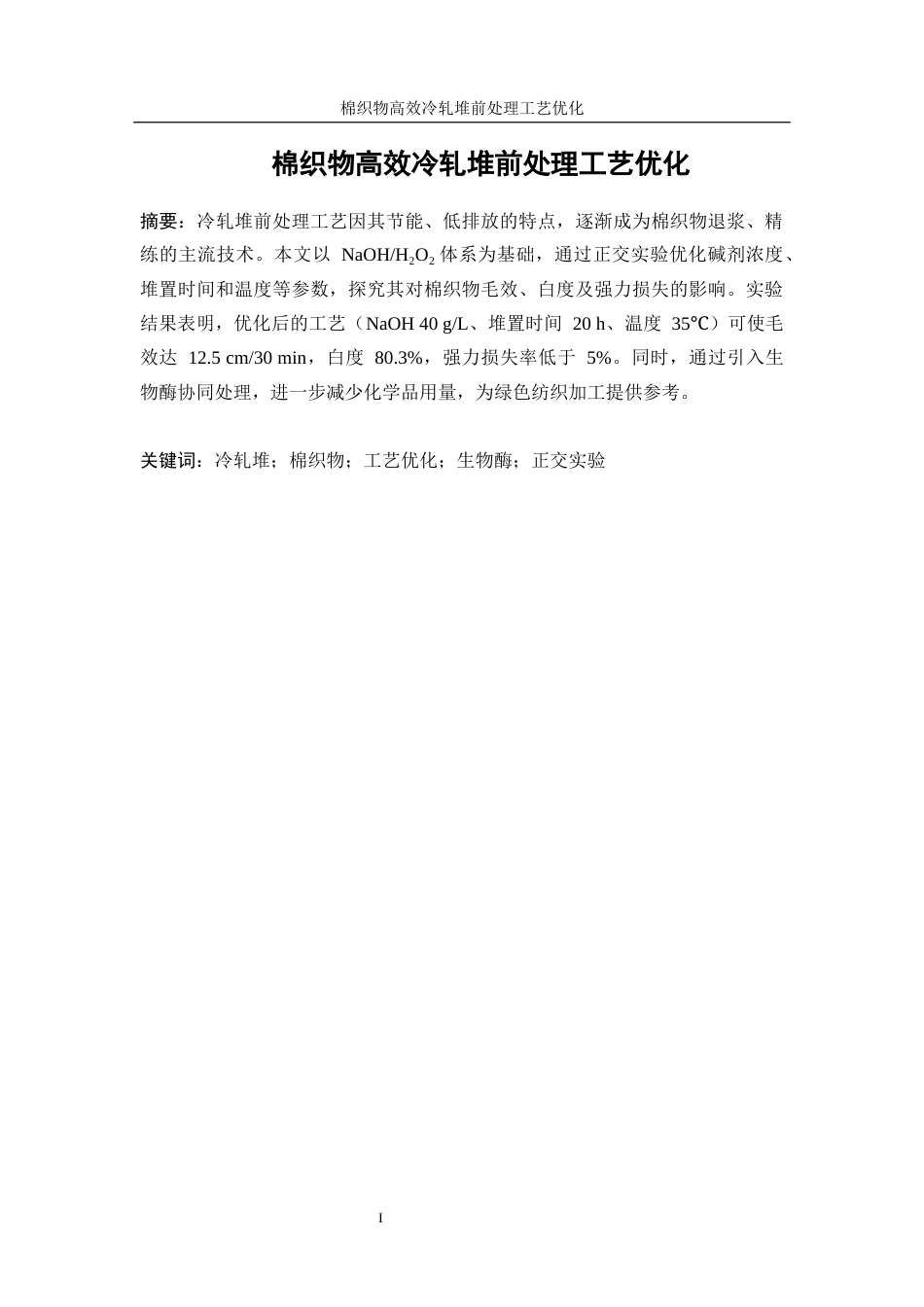 25年WP轻化工程-棉织物高效冷轧堆前处理工艺优化2.980-14784.docx_第4页