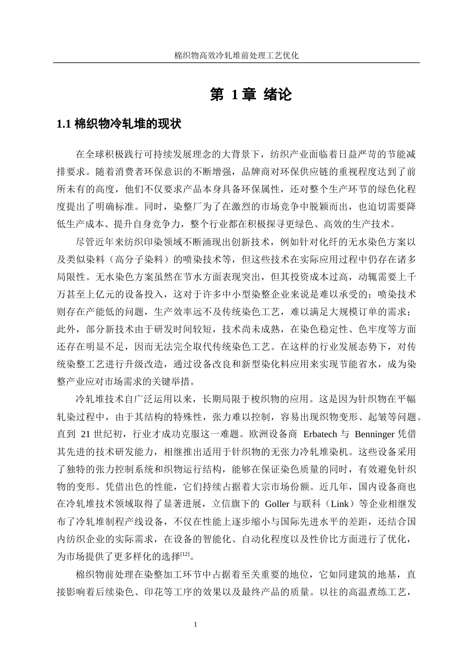 25年WP轻化工程-棉织物高效冷轧堆前处理工艺优化2.980-14784.docx_第6页