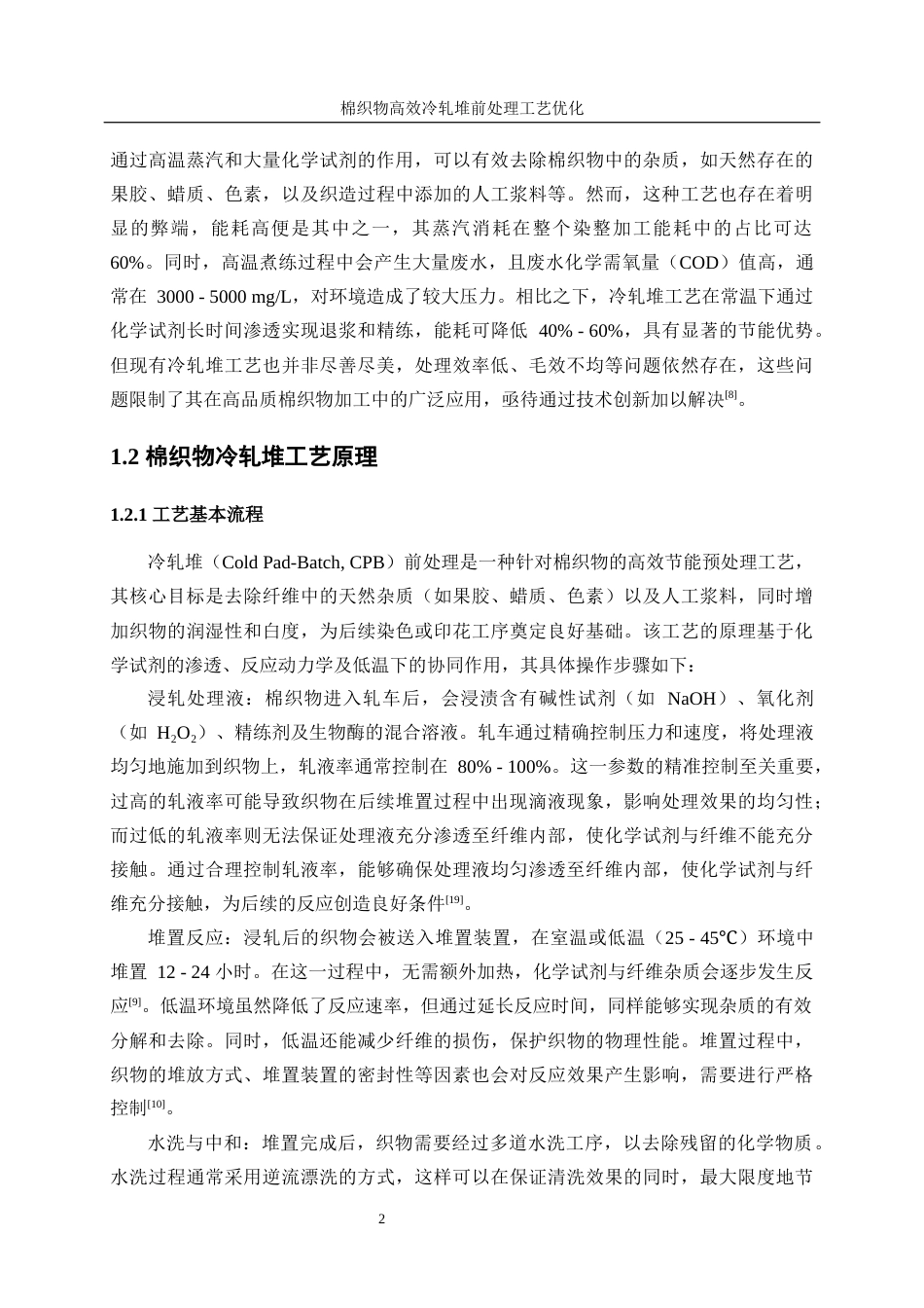 25年WP轻化工程-棉织物高效冷轧堆前处理工艺优化2.980-14784.docx_第7页