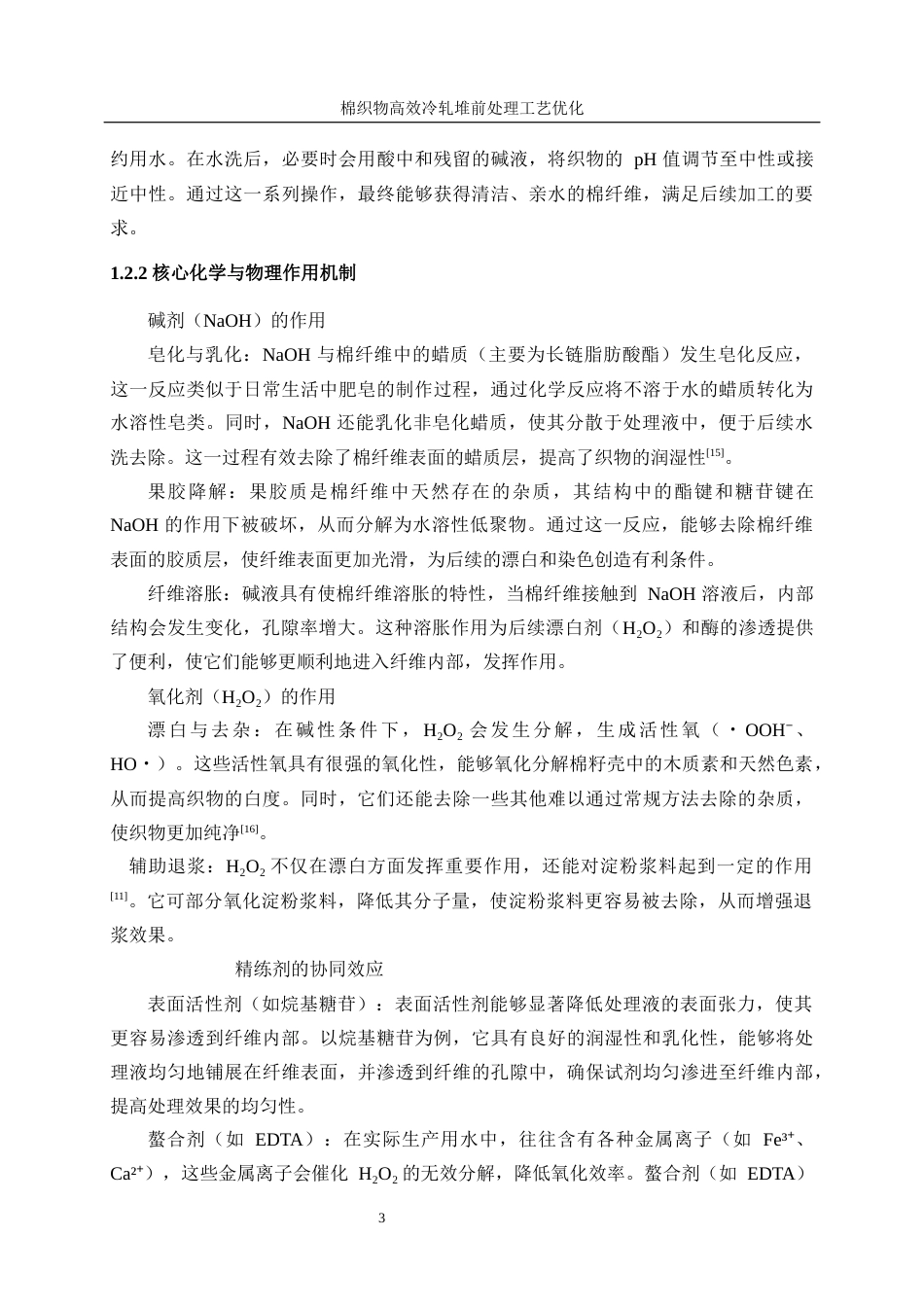 25年WP轻化工程-棉织物高效冷轧堆前处理工艺优化2.980-14784.docx_第8页