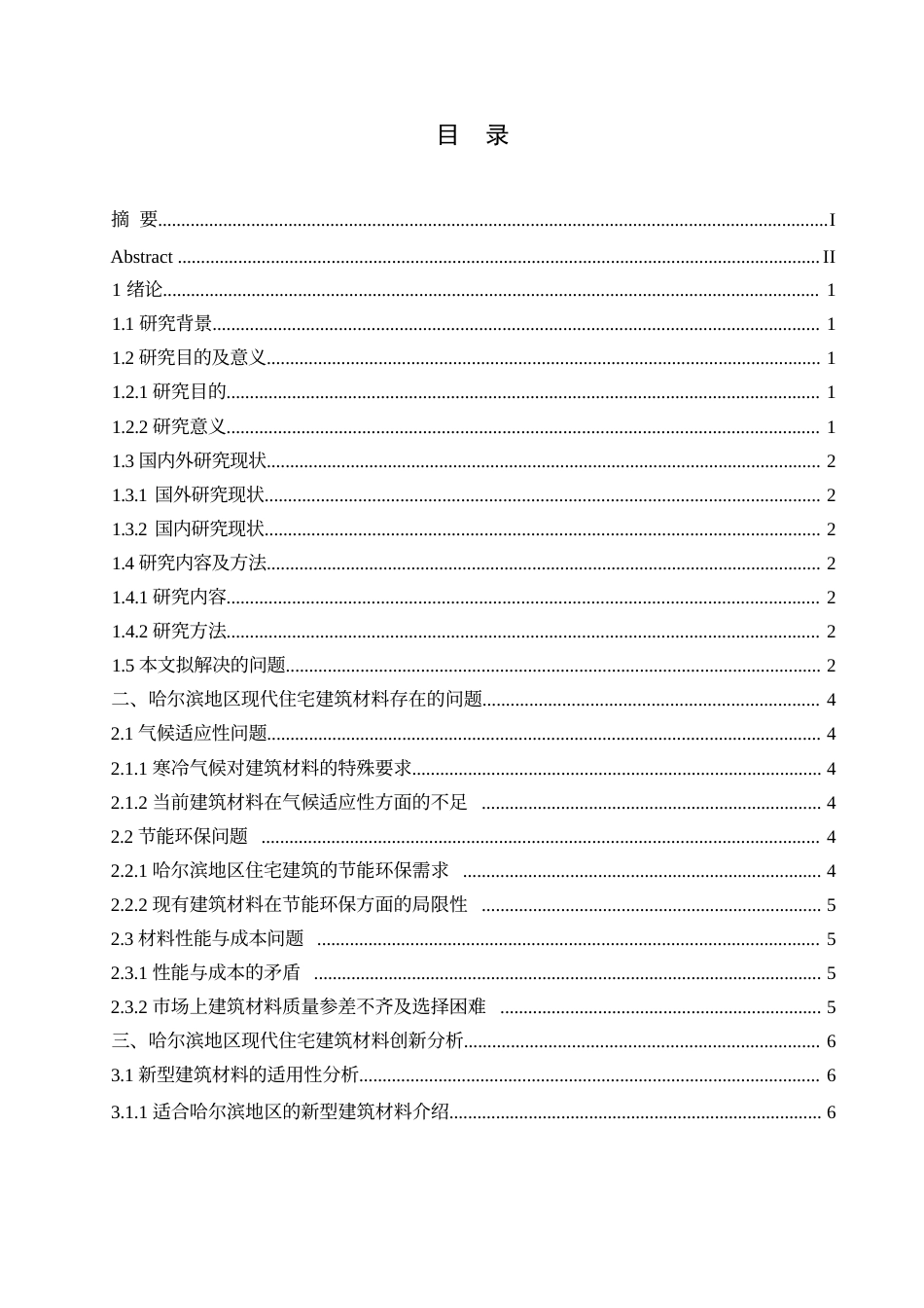 25年WP哈尔滨地区现代住宅建筑的建筑材料创新研究(1)0-约10399字符.docx_第2页