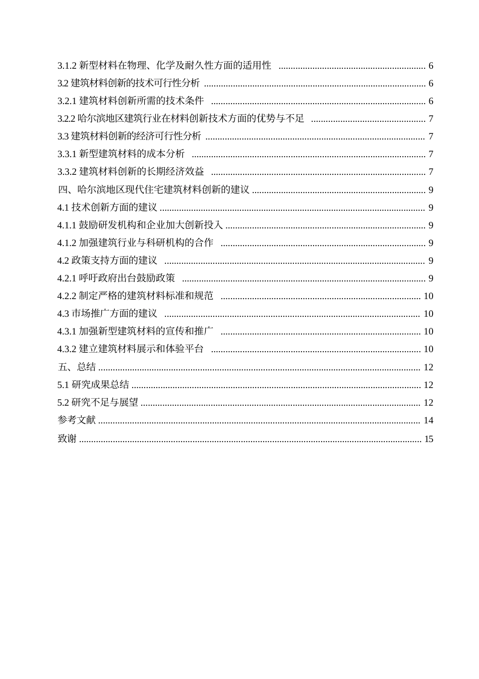 25年WP哈尔滨地区现代住宅建筑的建筑材料创新研究(1)0-约10399字符.docx_第3页