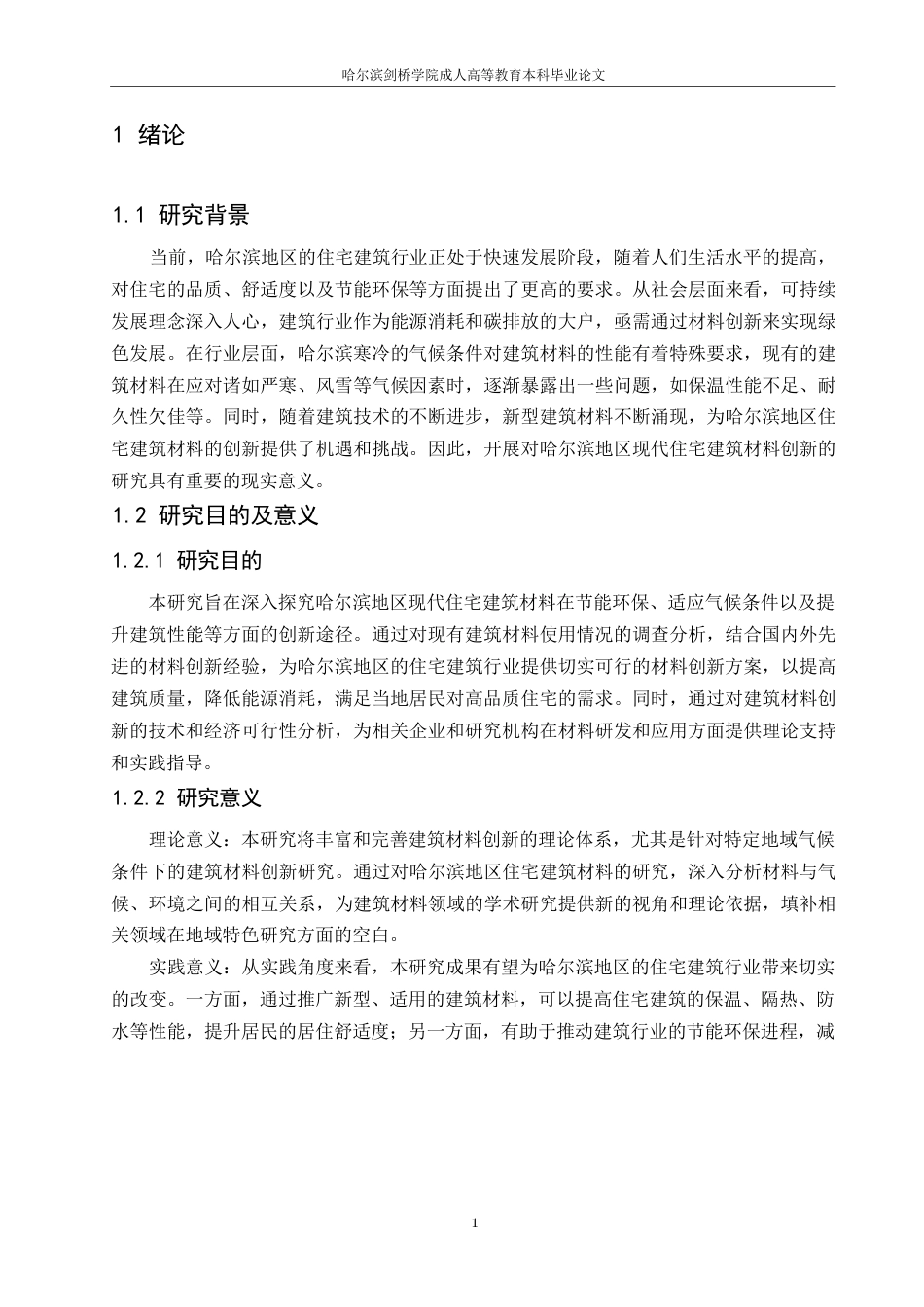 25年WP哈尔滨地区现代住宅建筑的建筑材料创新研究(1)0-约10399字符.docx_第4页