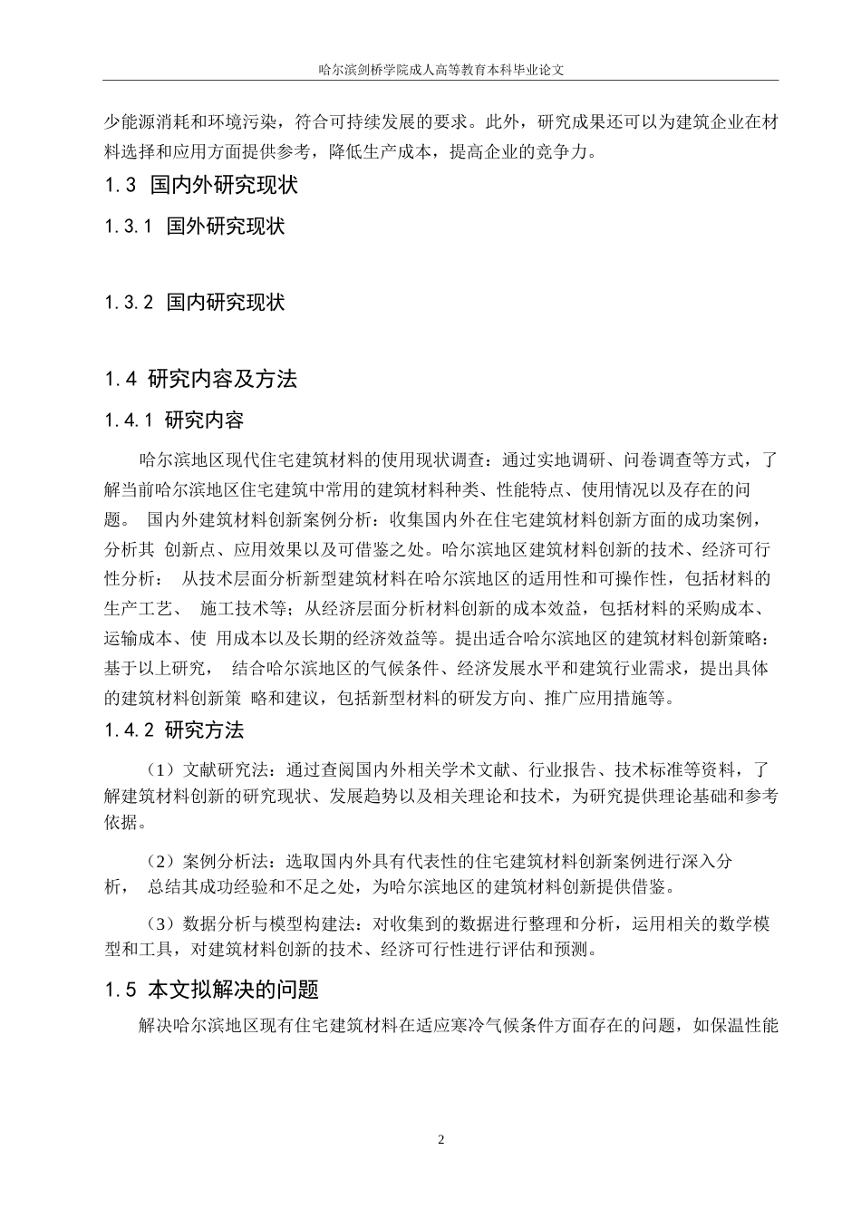 25年WP哈尔滨地区现代住宅建筑的建筑材料创新研究(1)0-约10399字符.docx_第5页