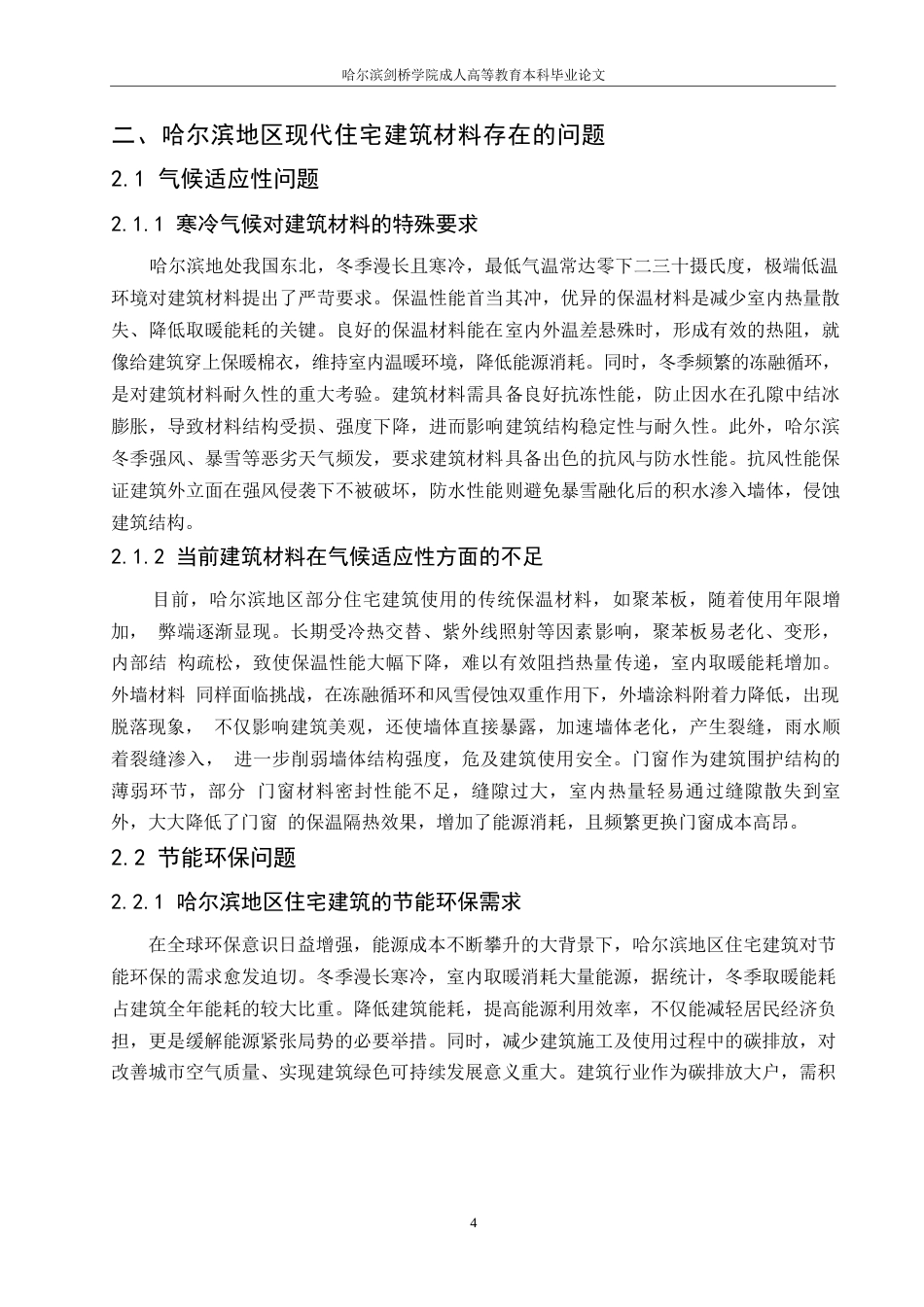 25年WP哈尔滨地区现代住宅建筑的建筑材料创新研究(1)0-约10399字符.docx_第7页