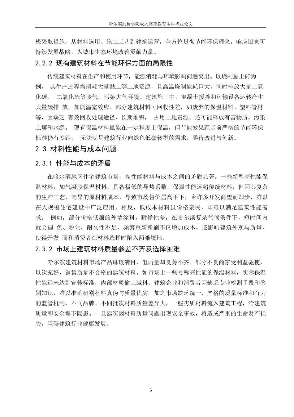 25年WP哈尔滨地区现代住宅建筑的建筑材料创新研究(1)0-约10399字符.docx_第8页