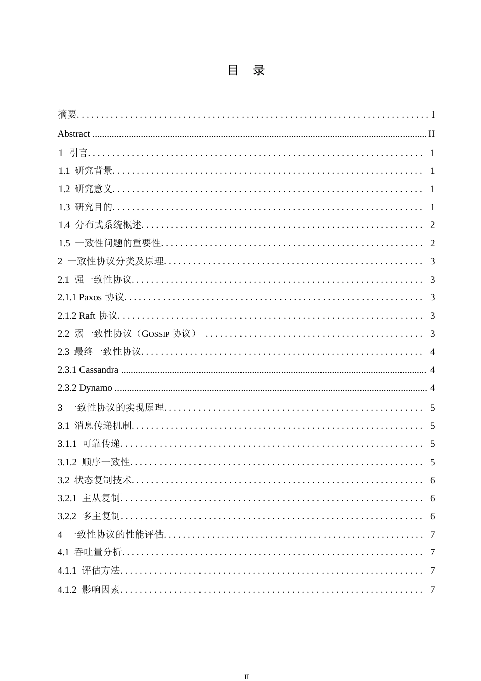 25年WP分布式系统中的-致性协议研究与实现0-约11506字符.docx_第3页