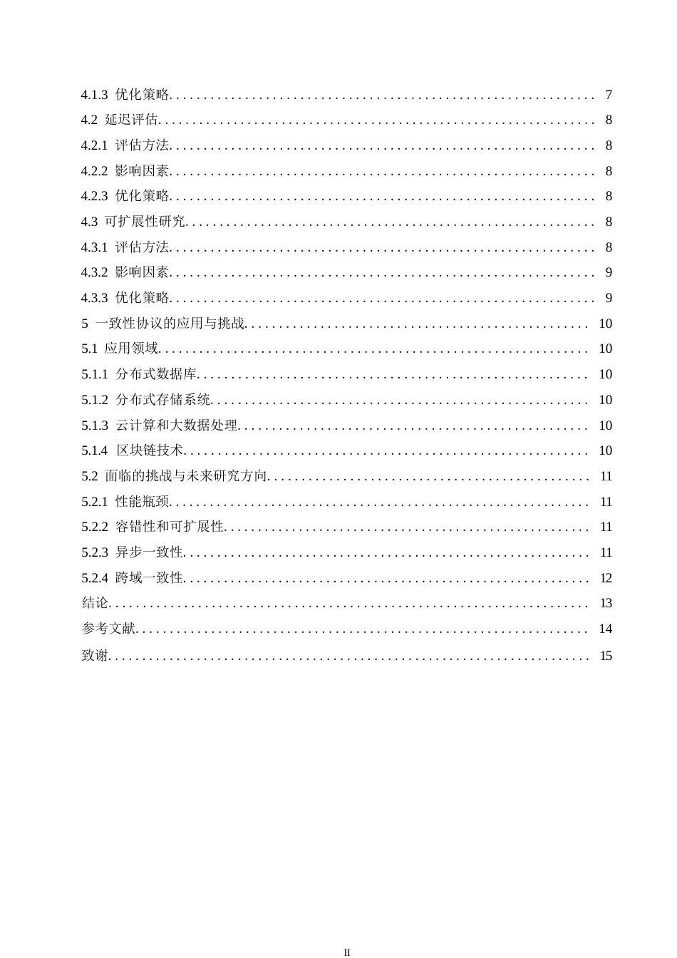 25年WP分布式系统中的-致性协议研究与实现0-约11506字符.docx_第4页