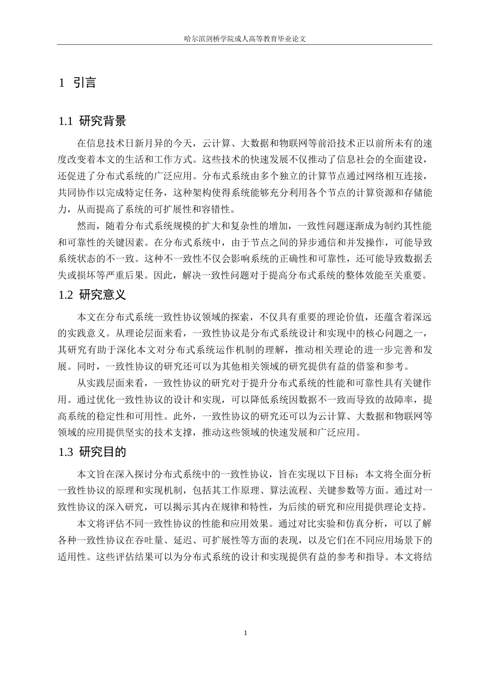 25年WP分布式系统中的-致性协议研究与实现0-约11506字符.docx_第5页
