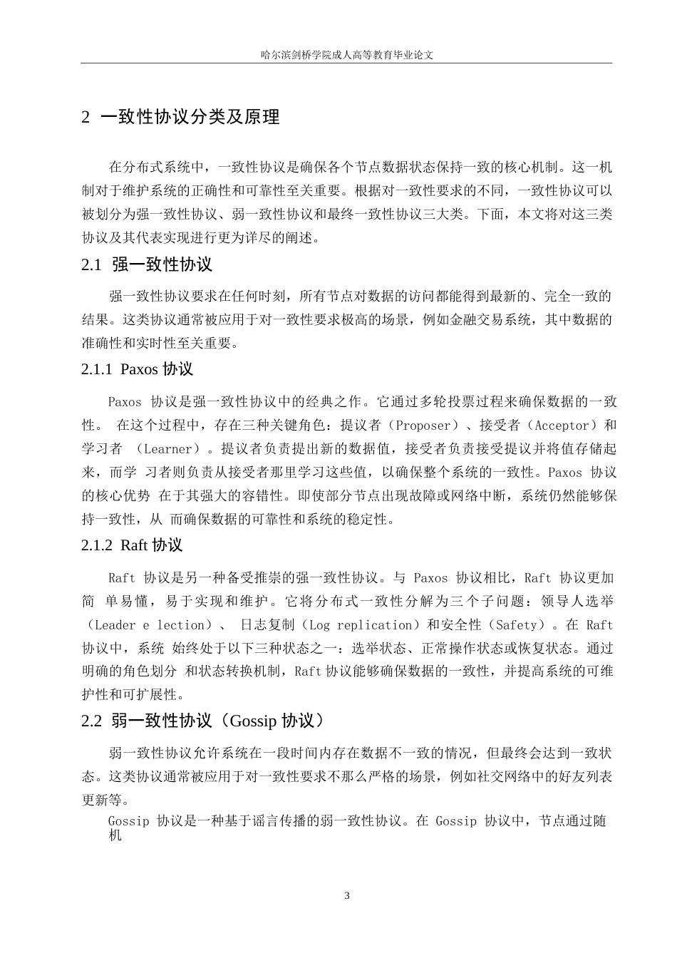 25年WP分布式系统中的-致性协议研究与实现0-约11506字符.docx_第7页