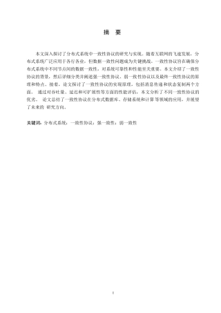 25年WP分布式系统中的-致性协议研究与实现0-约11506字符.docx