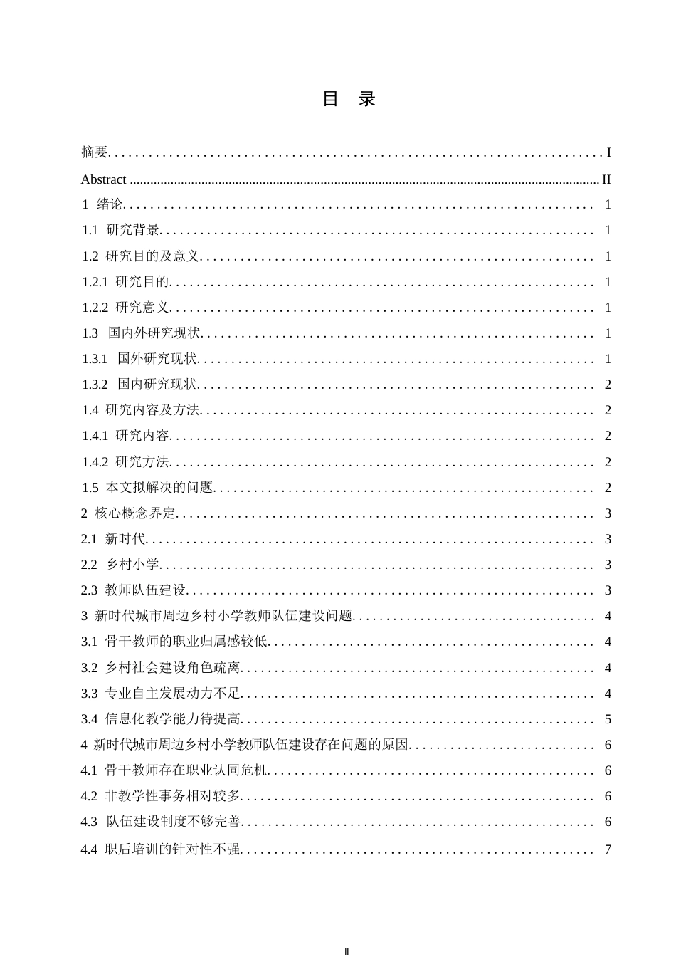 25年WP浅谈新时代城市周边乡村小学教师队伍建设策略0-(1)-约10809字符.docx_第3页