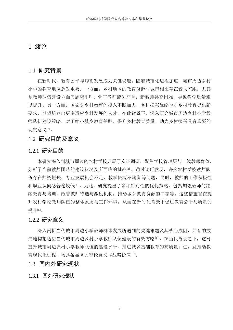 25年WP浅谈新时代城市周边乡村小学教师队伍建设策略0-(1)-约10809字符.docx_第5页