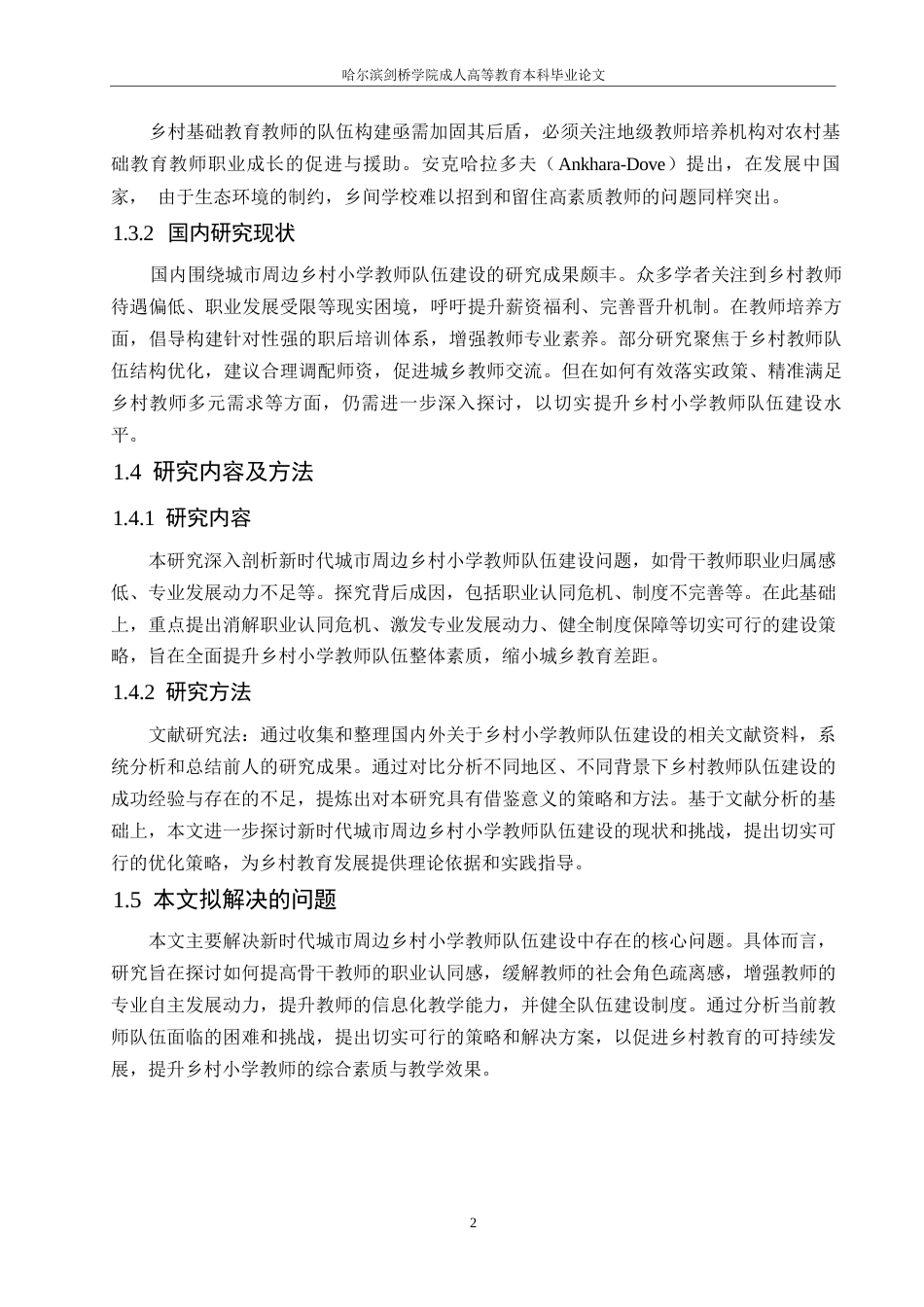 25年WP浅谈新时代城市周边乡村小学教师队伍建设策略0-(1)-约10809字符.docx_第6页