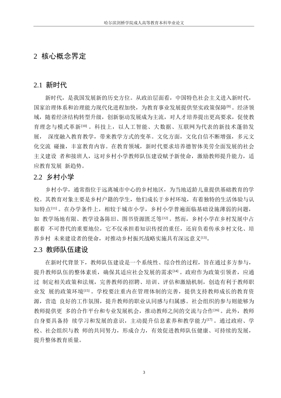 25年WP浅谈新时代城市周边乡村小学教师队伍建设策略0-(1)-约10809字符.docx_第7页