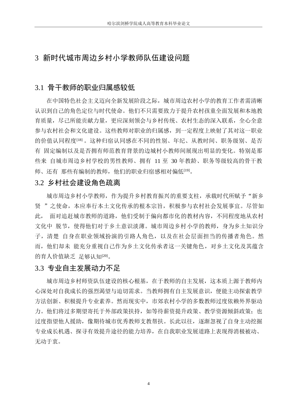 25年WP浅谈新时代城市周边乡村小学教师队伍建设策略0-(1)-约10809字符.docx_第8页
