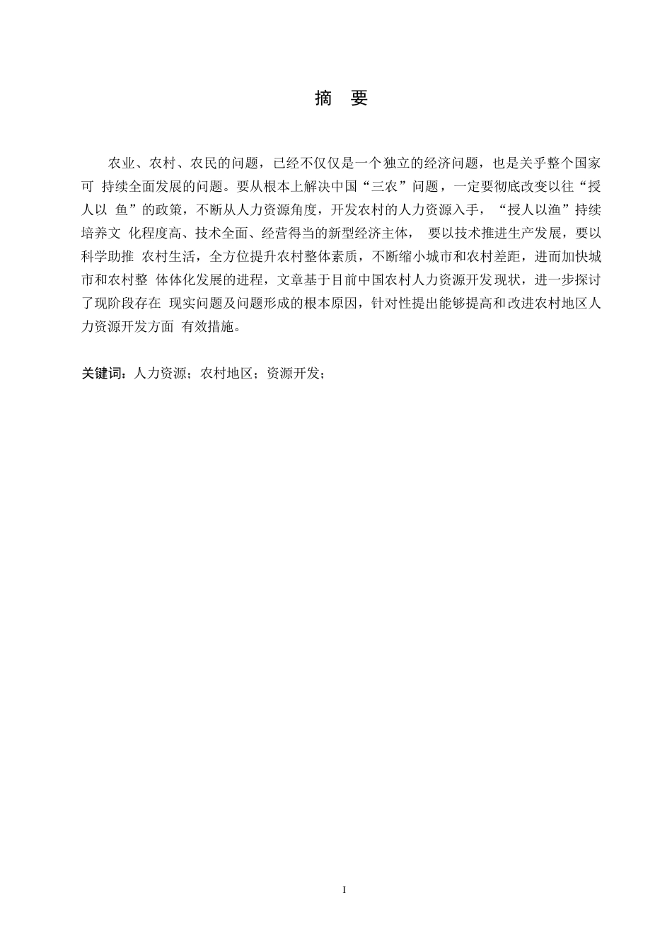 25年WP关键词：人力资源；农村地区；资源开发；-约10733字符.docx_第1页