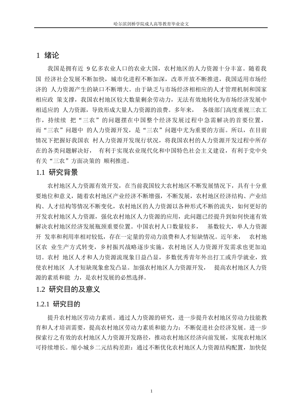 25年WP关键词：人力资源；农村地区；资源开发；-约10733字符.docx_第4页