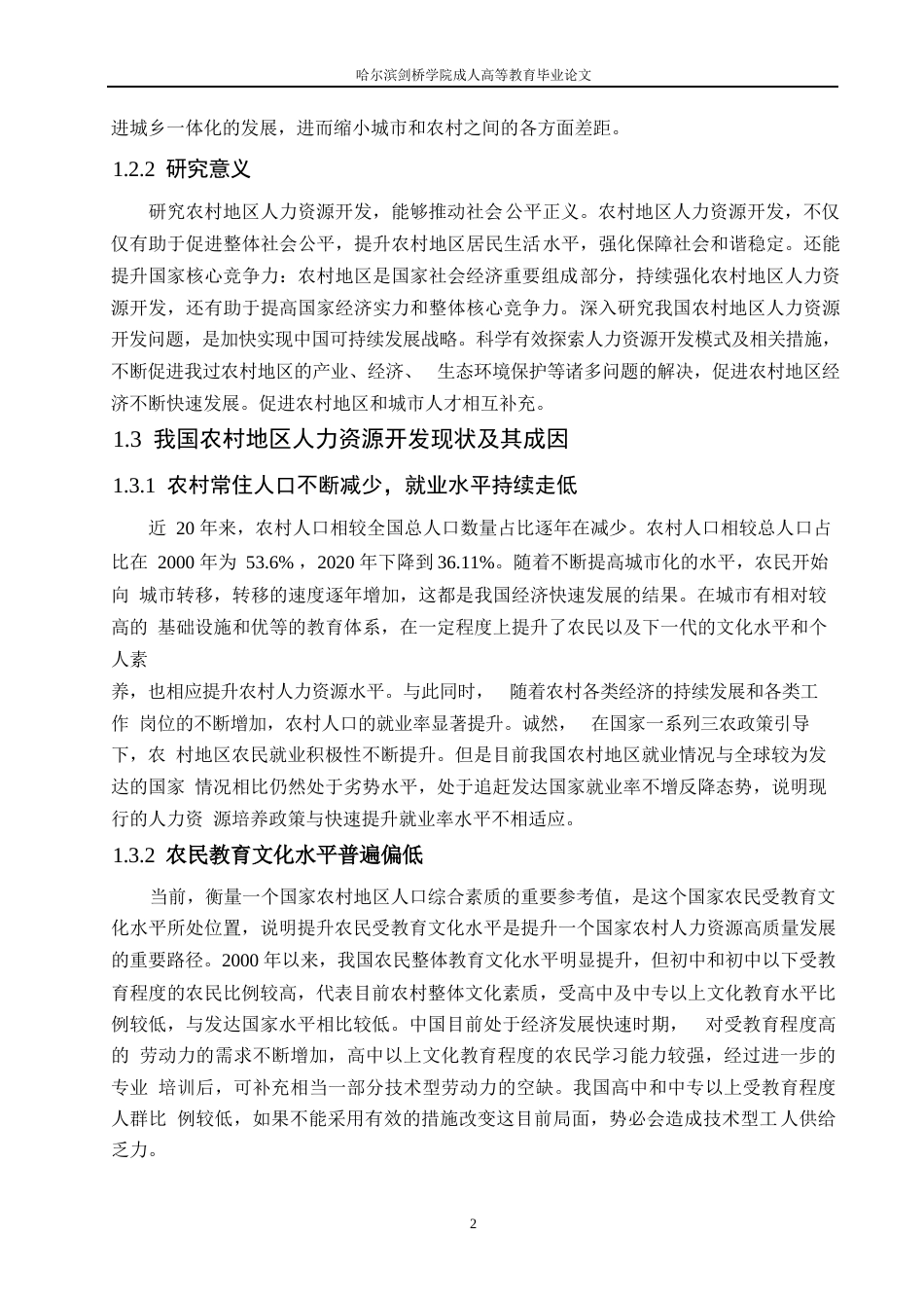 25年WP关键词：人力资源；农村地区；资源开发；-约10733字符.docx_第5页