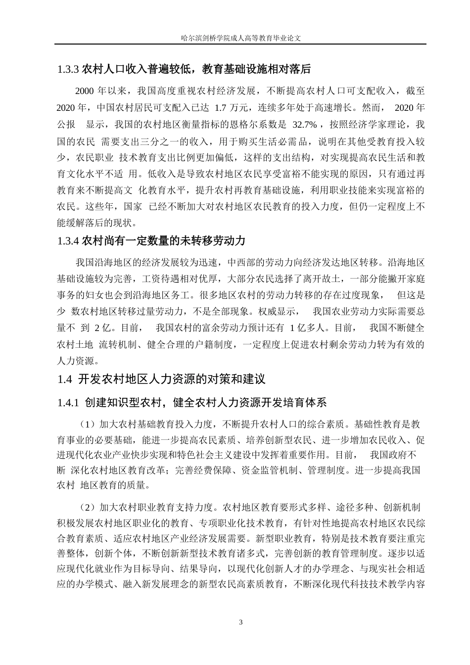 25年WP关键词：人力资源；农村地区；资源开发；-约10733字符.docx_第6页