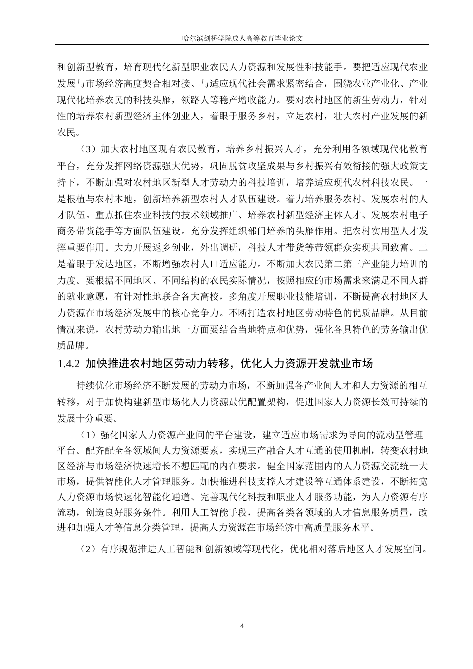 25年WP关键词：人力资源；农村地区；资源开发；-约10733字符.docx_第7页