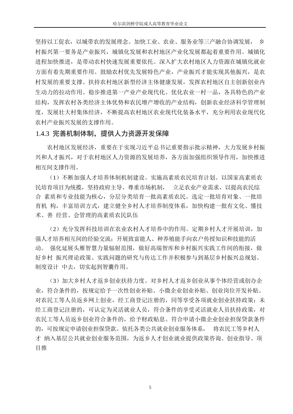 25年WP关键词：人力资源；农村地区；资源开发；-约10733字符.docx_第8页