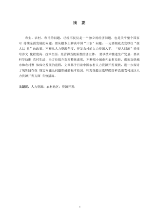 25年WP关键词：人力资源；农村地区；资源开发；-约10733字符.docx